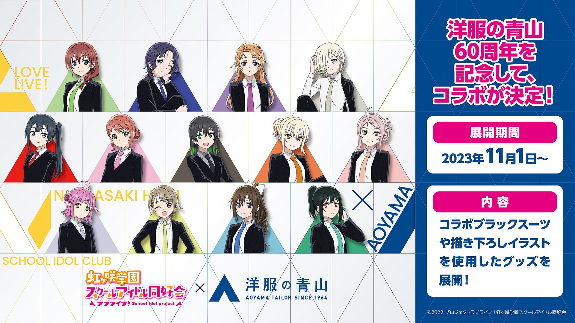 アイドルマスター　洋服の青山　描き下ろしアート シャニマス』洋服の青山×アイドルマスター シャイニーカラーズ