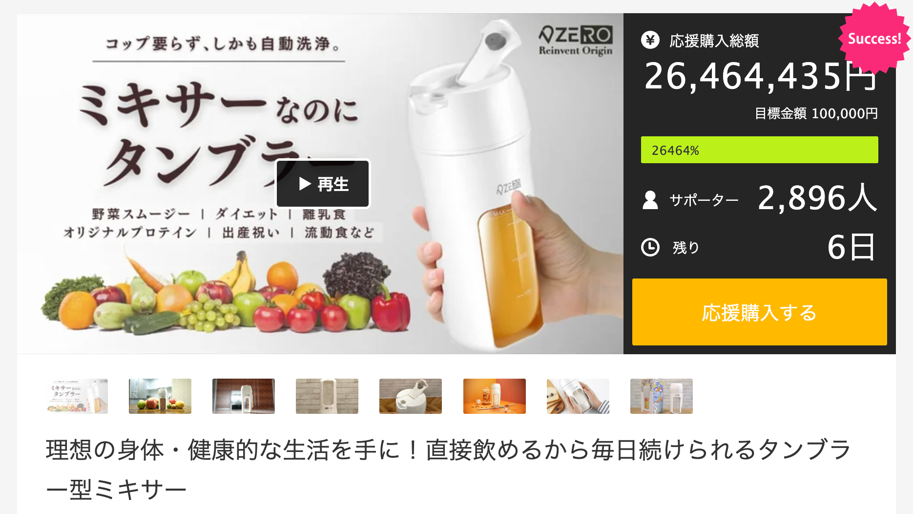 1ヶ月間で2,600万円の応援購入！タンブラー型ミキサー【MIXER+V3