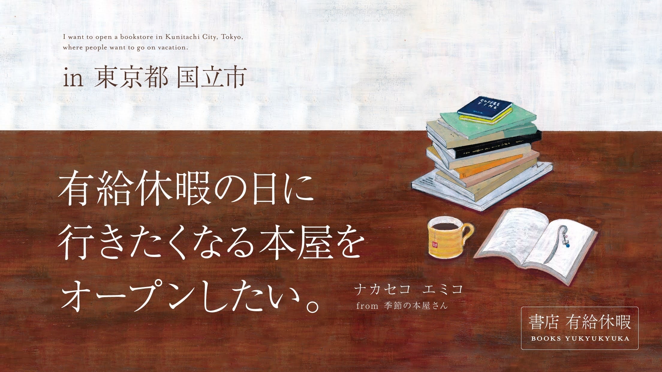 書店 有給休暇】東京都国立市に有給休暇の日に行きたくなる本屋