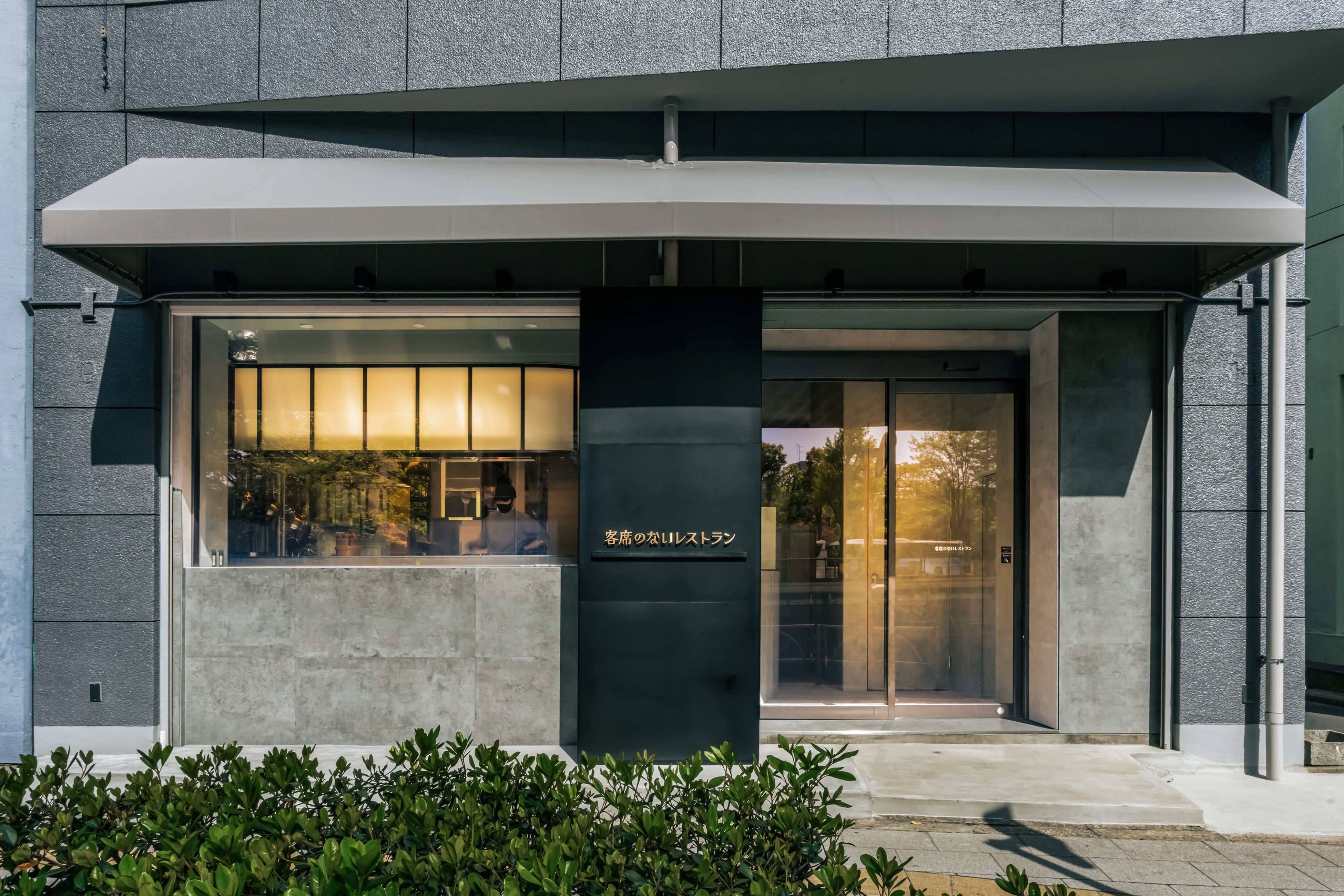 「客席のないレストラン」