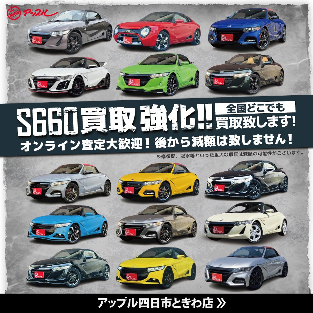 中古車買取・販売のフランチャイズ「アップル」四日市ときわ店、ホンダ「S660」の累計取扱が約200台に到達｜全国トップクラスの在庫25台・全14色中12色を取り揃え