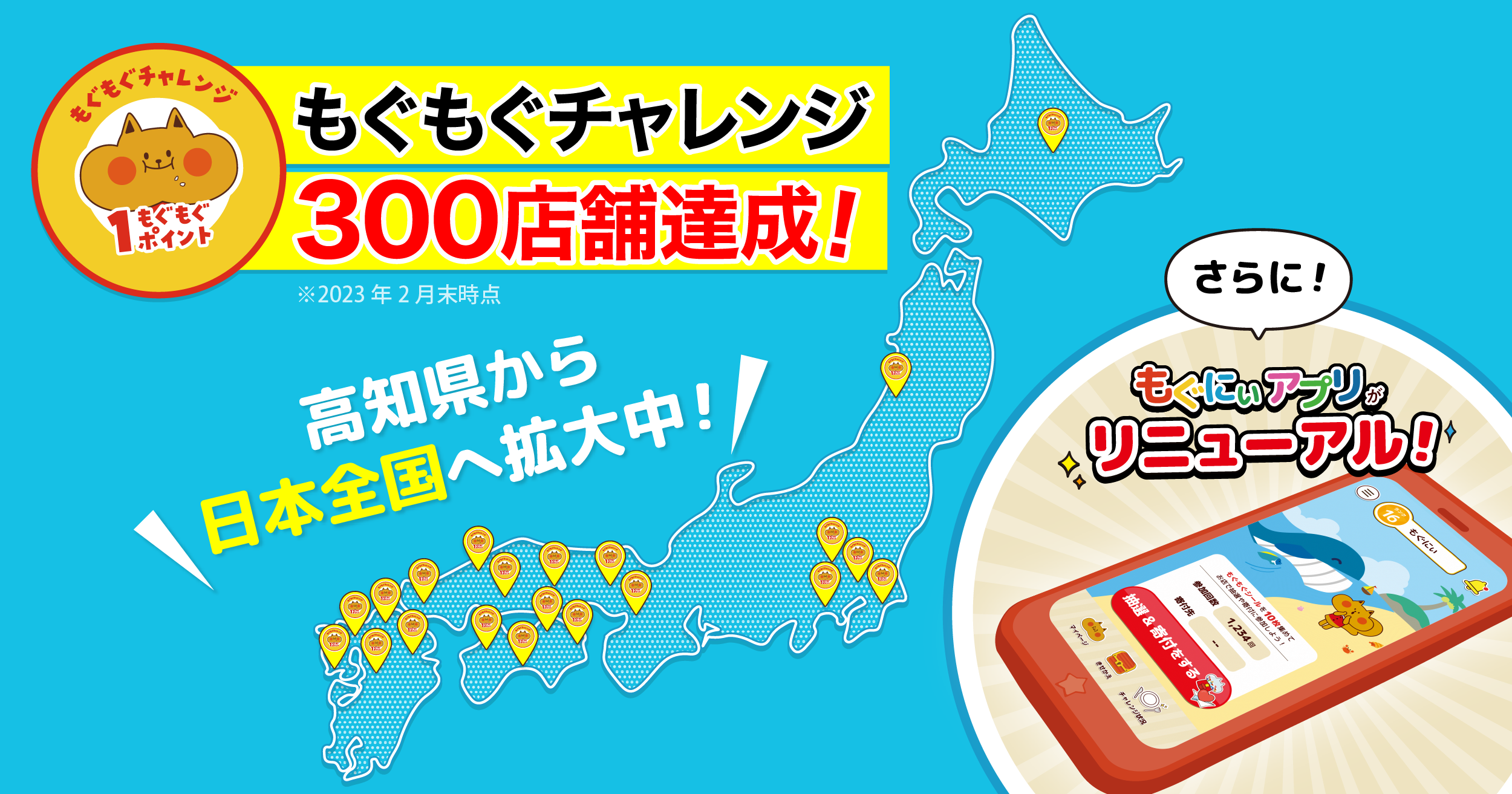 「もぐもぐチャレンジ」300店舗突破！