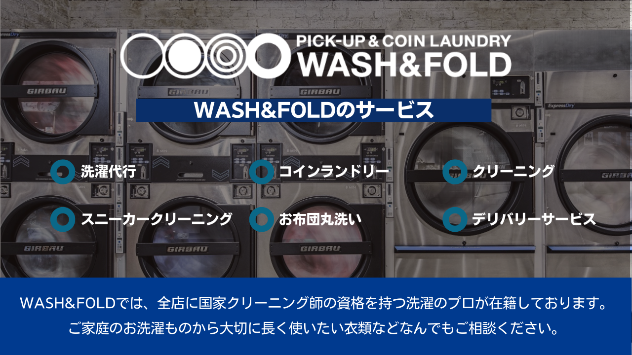 WASH&FOLDでは、お洗濯・クリーニングのすべてを解決するために幅広いサービスを提供しております。