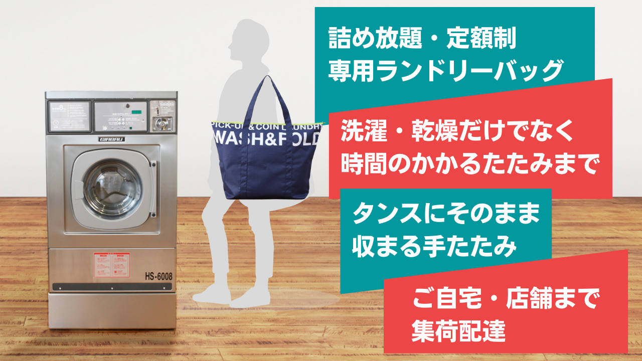 洗濯からたたみまで　ご家庭のお洗濯物のワンストップソリューション