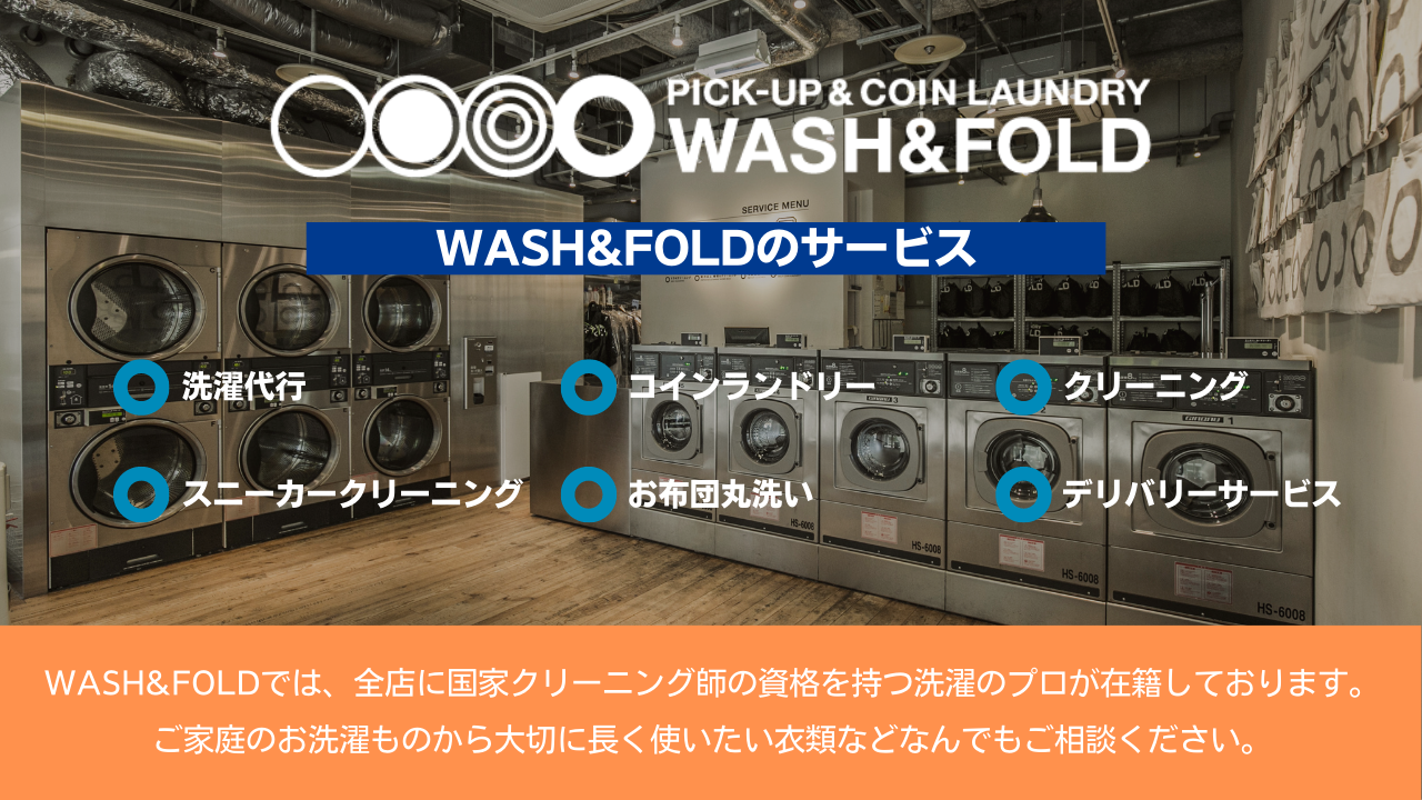 WASH&FOLDでは、お洗濯物・クリーニングのすべてを解決するために幅広いサービスを提供しております。