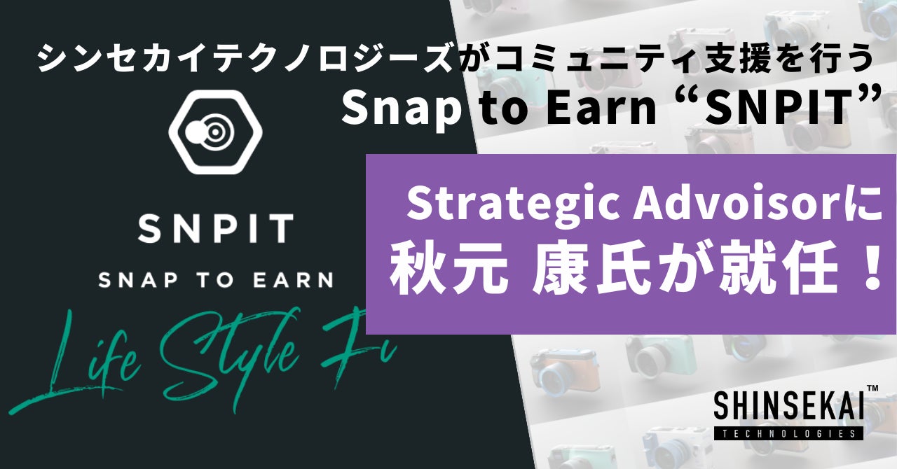 シンセカイテクノロジーズがコミュニティ支援を行う「SNPIT」のStrategic Advisorに秋元康氏が就任! シンセカイテクノロジーズがコミュニティ支援を行う「SNPIT」のStrategic Advisorに秋元康氏が就任!