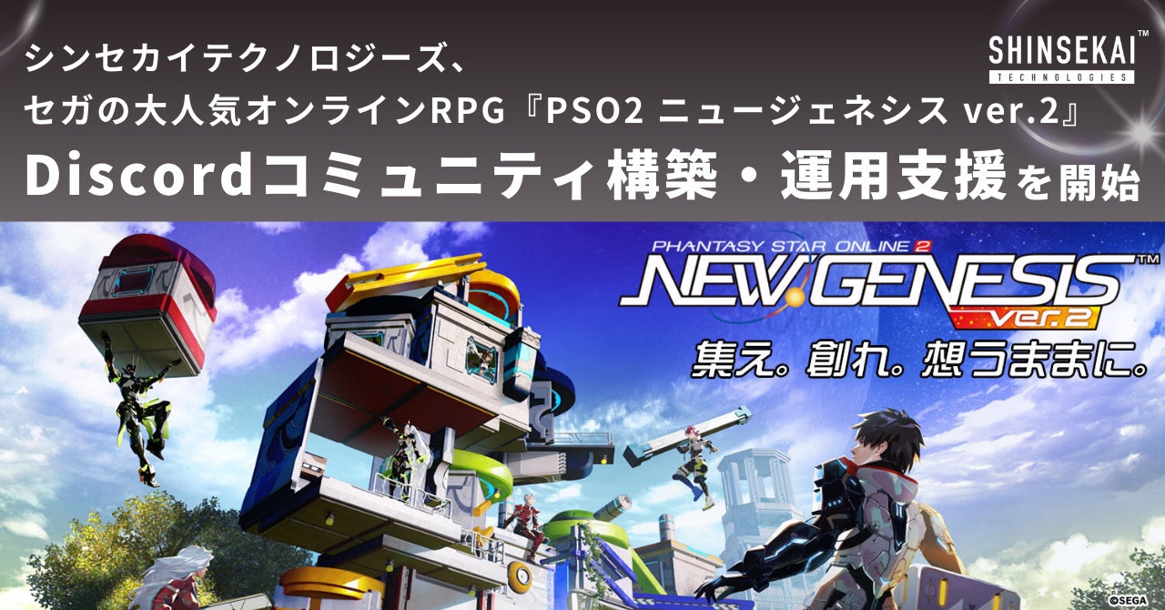 シンセカイテクノロジーズ、セガの大人気オンラインRPG『PSO2 ニュージェネシス ver.2』Discordコミュニティ構築・運営支援を実施 ...