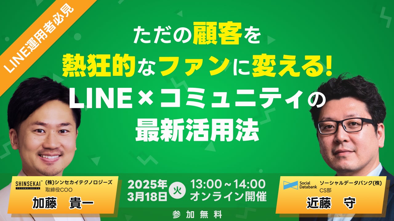 顧客を熱狂的ファンに!LINE×コミュニティ活用術無料ウェビナー 顧客を熱狂的ファンに!LINE×コミュニティ活用術無料ウェビナー