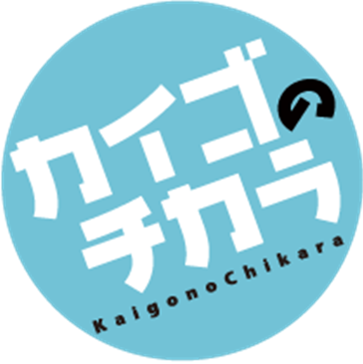 カイゴのチカラ