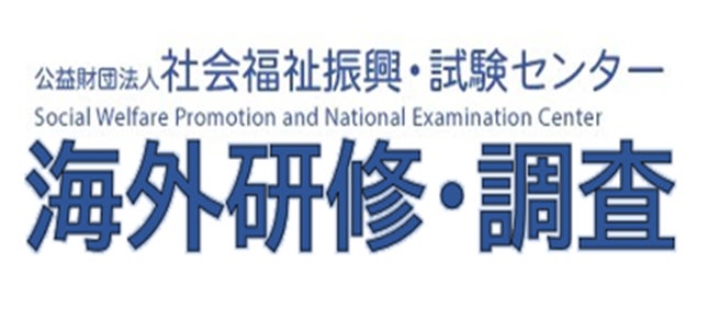 公益財団法人 社会福祉振興・試験センター