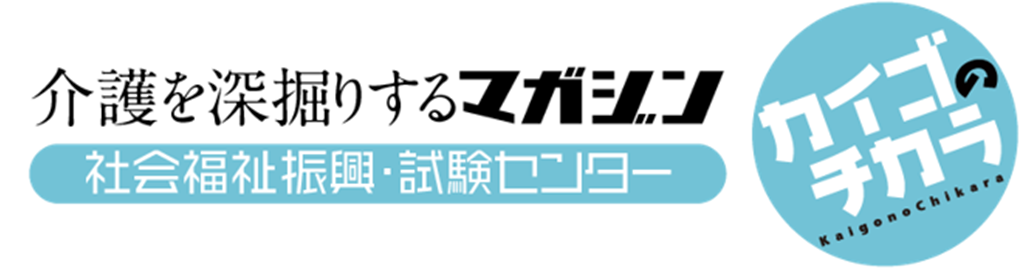 介護を深掘りするマガジン『カイゴのチカラ』