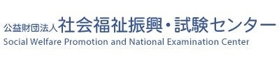 社会福祉振興・試験センター　ロゴ