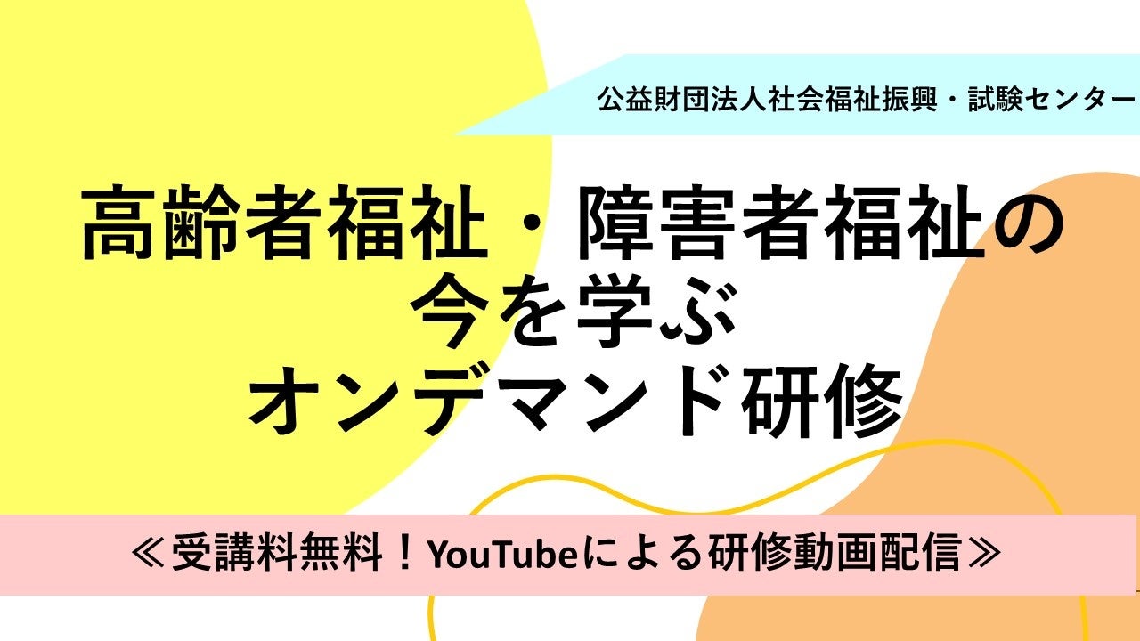 高齢者福祉・障害者福祉の今を学ぶオンデマンド研修
