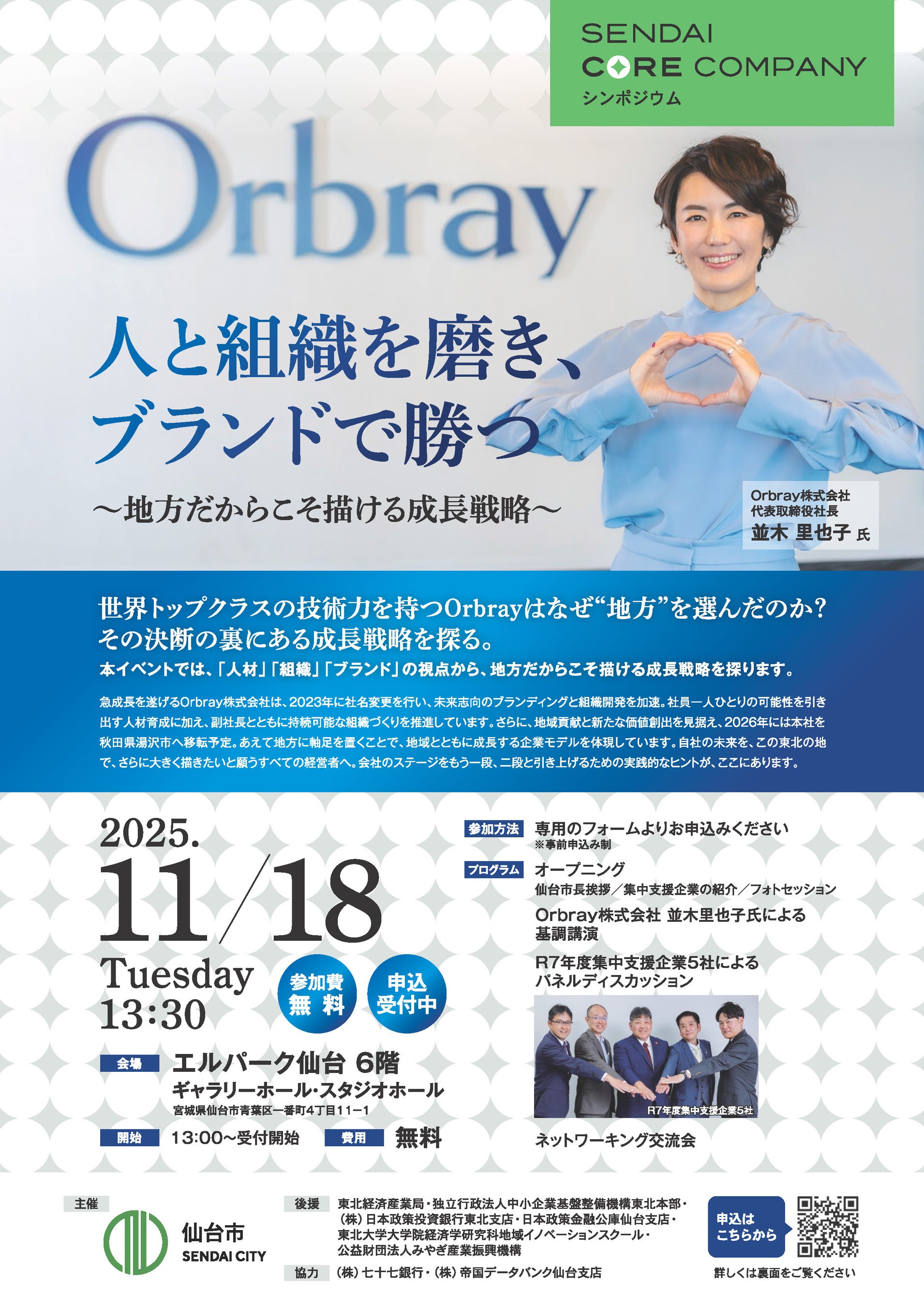 SENDAI CORE COMPANYシンポジウムを開催します!