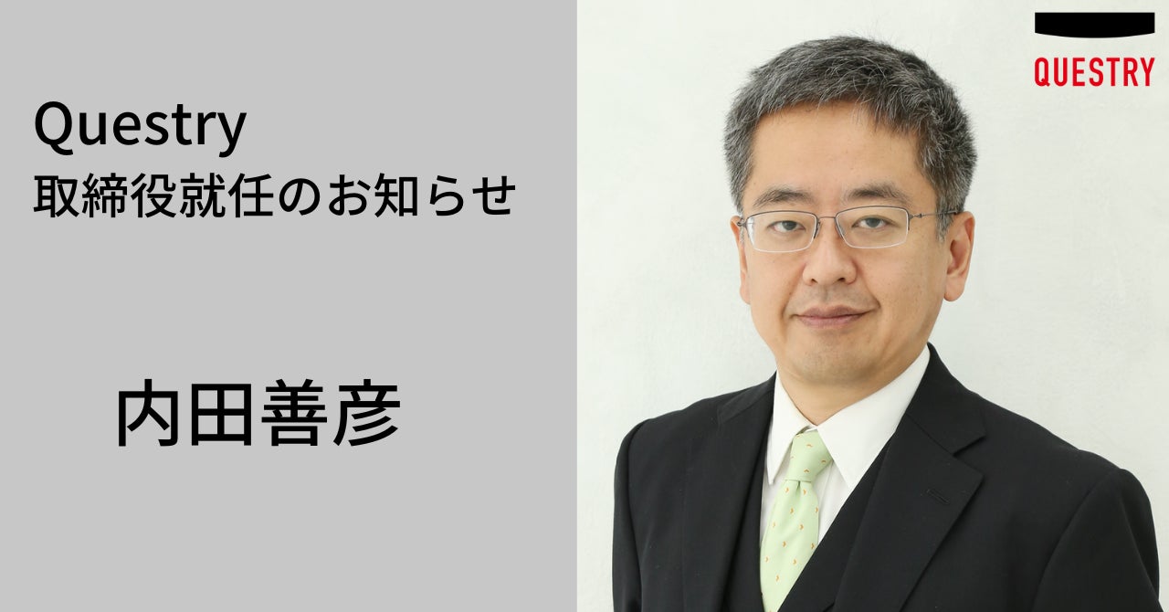 クエストリー、内田善彦を取締役に選任 | 株式会社クエストリーの クエストリー、内田善彦を取締役に選任 | 株式会社クエストリーの
