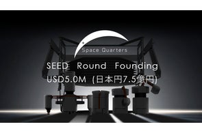株式会社Space Quartersは、シードラウンドとして7.5億円の第三者割当増資を実施しました。
