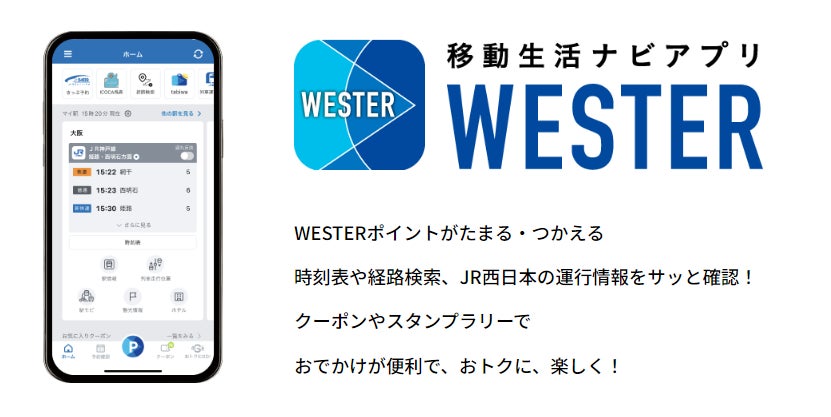 JR西日本 移動生活ナビアプリ『WESTER』がパワーアップ!新機能追加で、予約した列車番号や座席番号が一目で確認できる!予約、確認、乗車がシームレスに。旅先での予定変更、出張にも便利。
