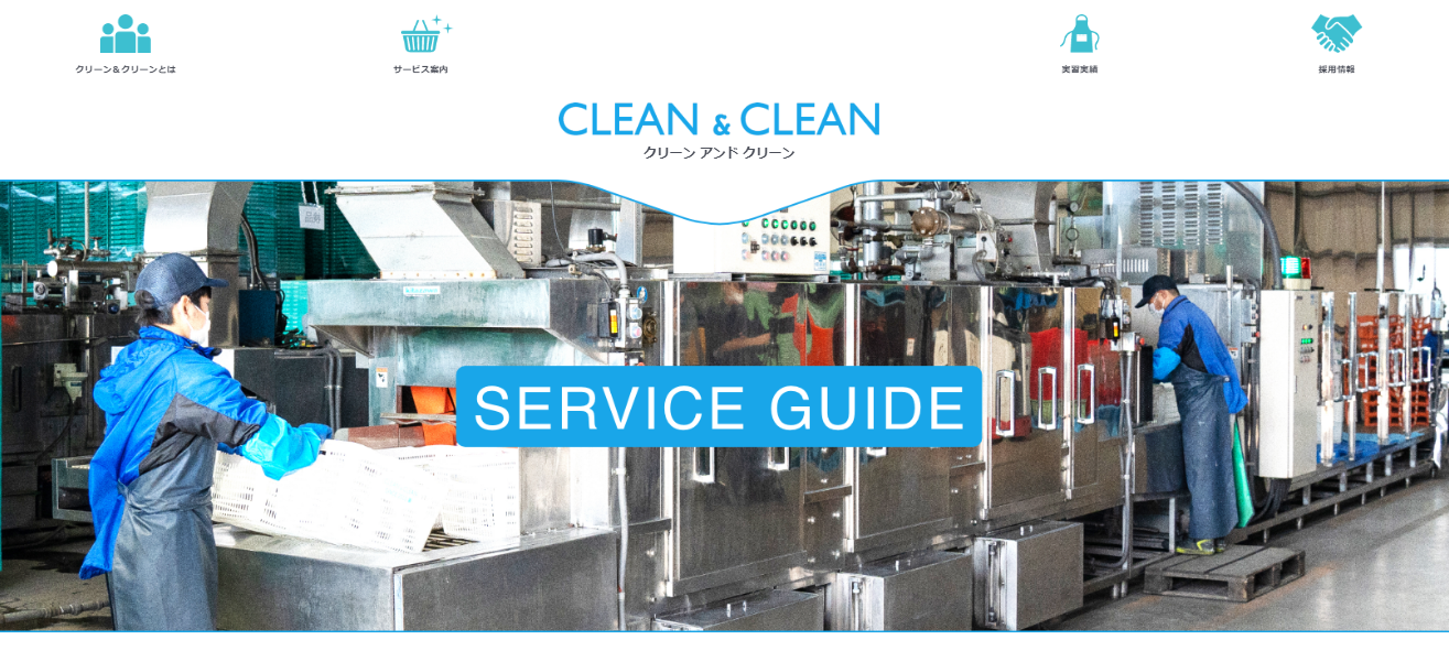 クリーン＆クリーン_サイトイメージ