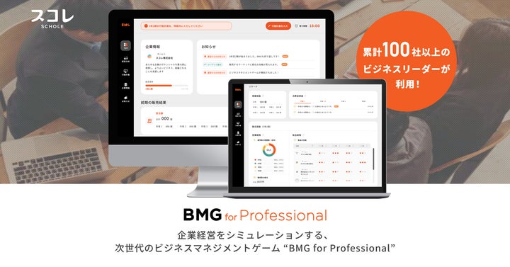 次世代のビジネスマネジメントゲーム『BMG for Professional』が100社以上のリーダーに支持される理由 次世代のビジネスマネジメントゲーム『BMG for Professional』が100社以上のリーダーに支持される理由