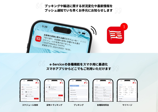 e-Serviceスマートフォンアプリ