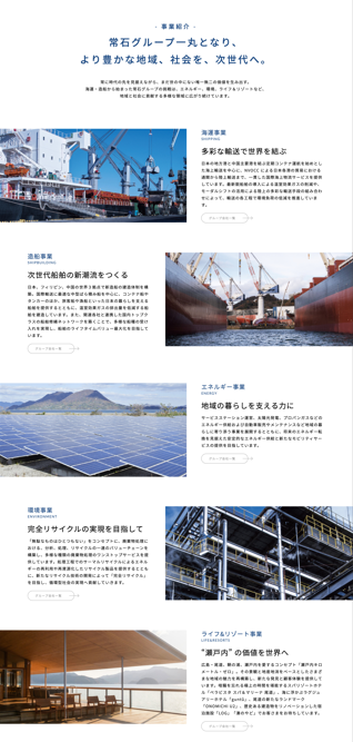 ［常石グループの事業紹介ページ］