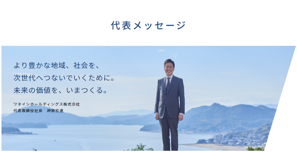 ［常石グループ代表のメッセージ］