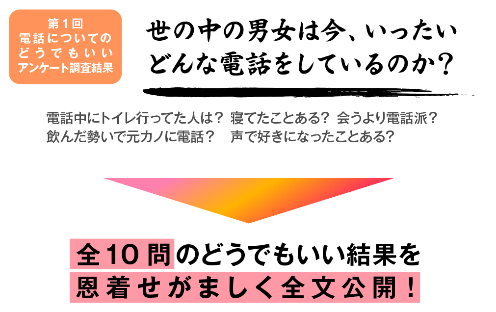世の中の男女は今、いったいどんな電話をしているのか？