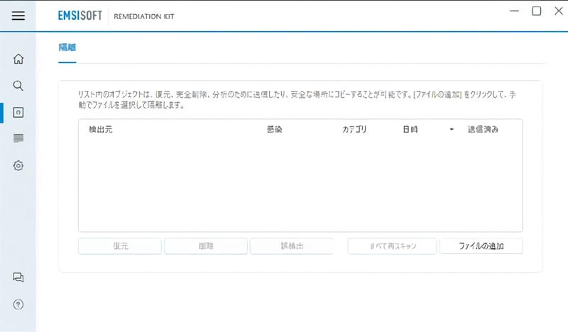 Emsisoft マルウェア検知修復キット 隔離