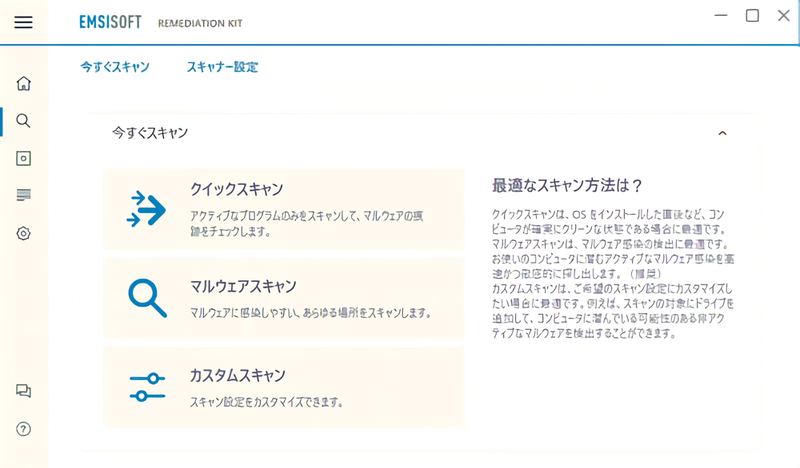 Emsisoft マルウェア検知修復キット スキャン