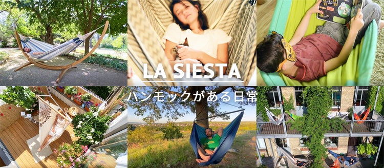 素足になって、全身を投げ出そう』 LA SIESTA（ハンモック）が