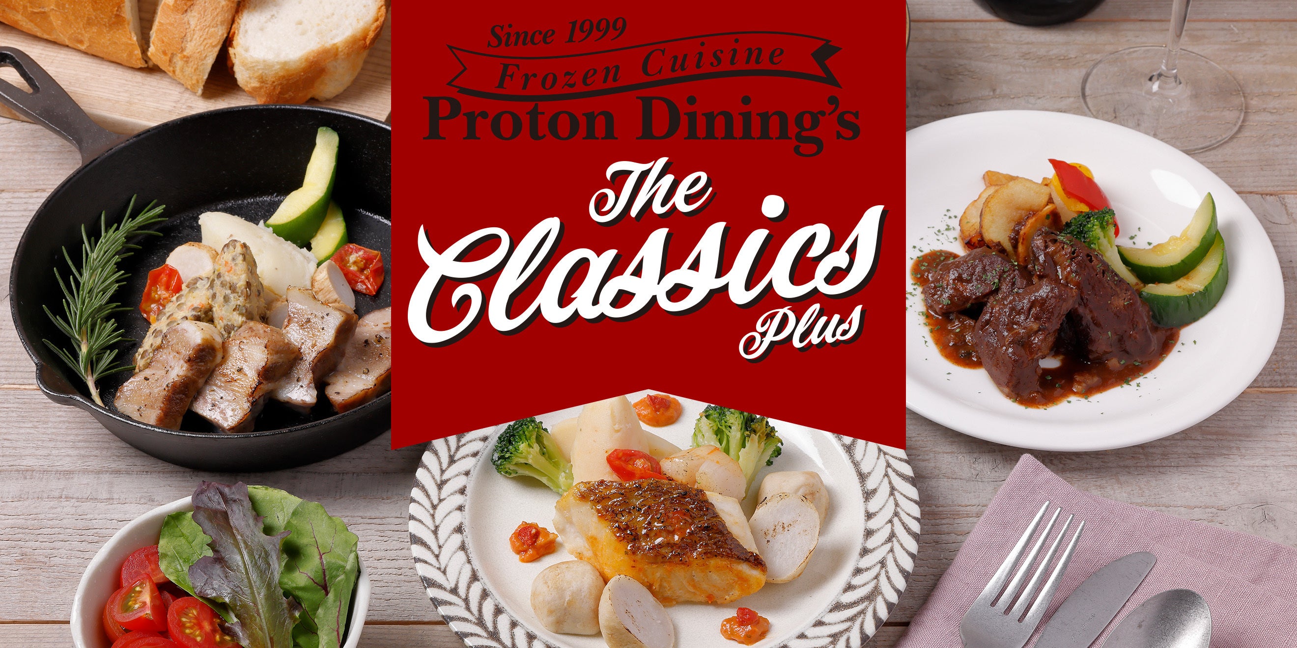 カラダに嬉しい冷凍グルメ　プロトンダイニング「The Classics plus」シリーズ