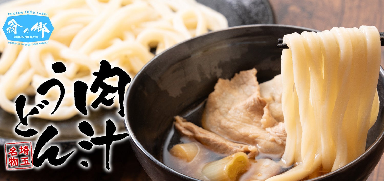 冷凍グルメ　埼玉名物「肉汁うどん」