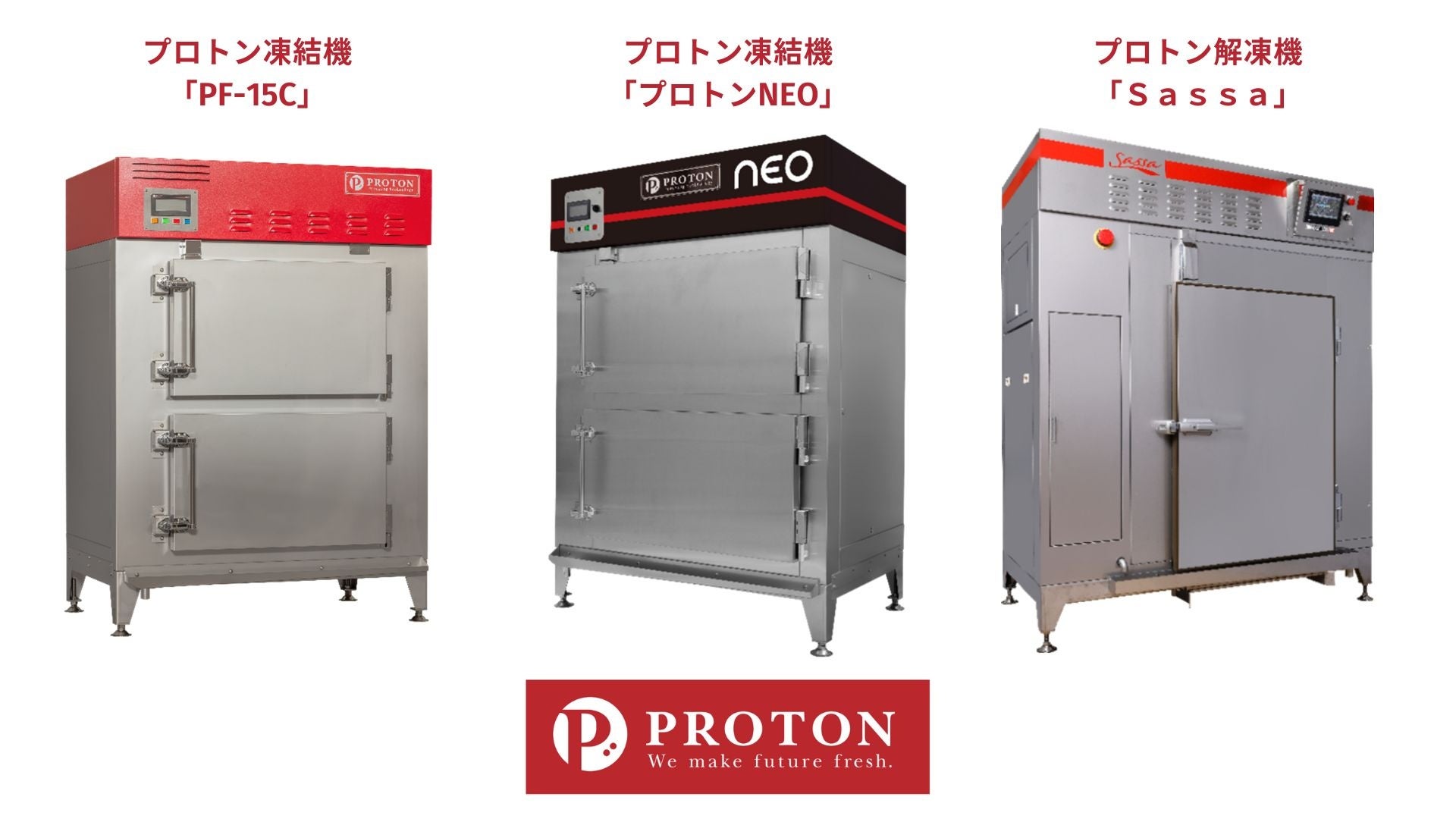 モデルチェンジした、プロトン凍結機・解凍機