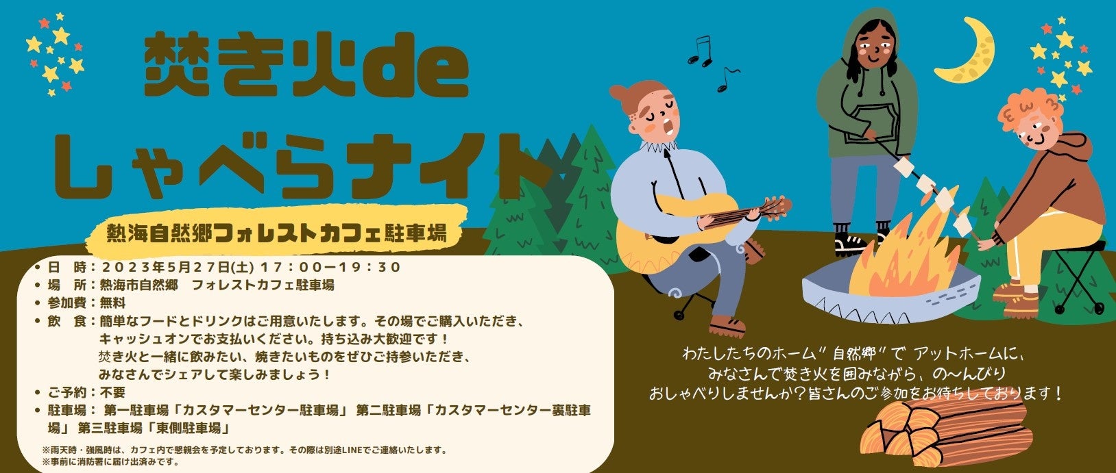 焚き火deしゃべらナイト