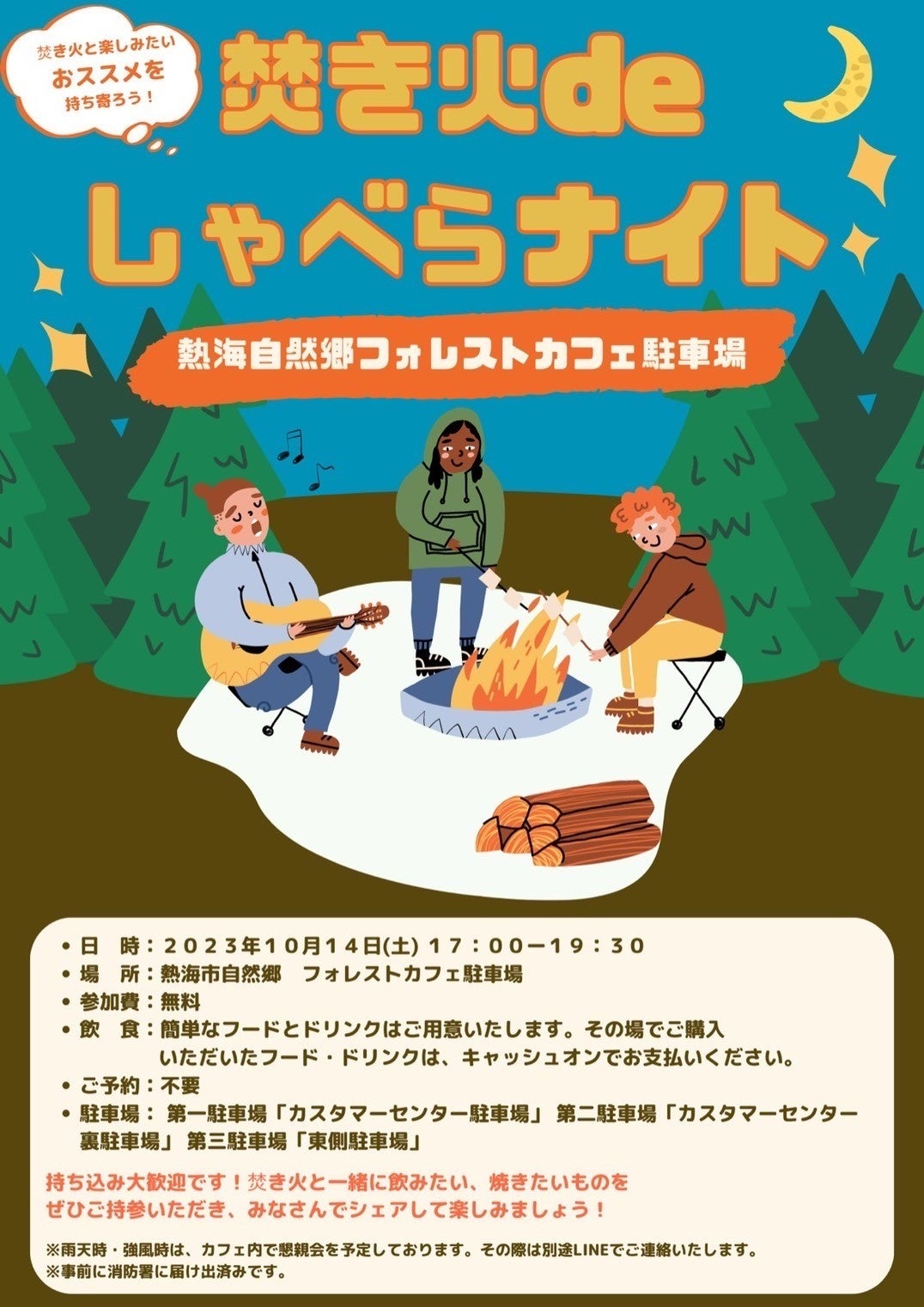 焚き火deしゃべらナイト