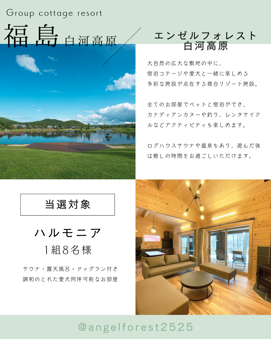 エンゼルフォレスト白河高原