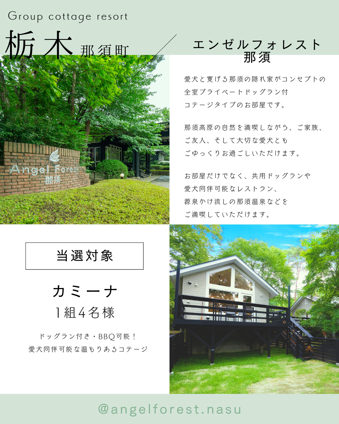 エンゼルフォレスト那須