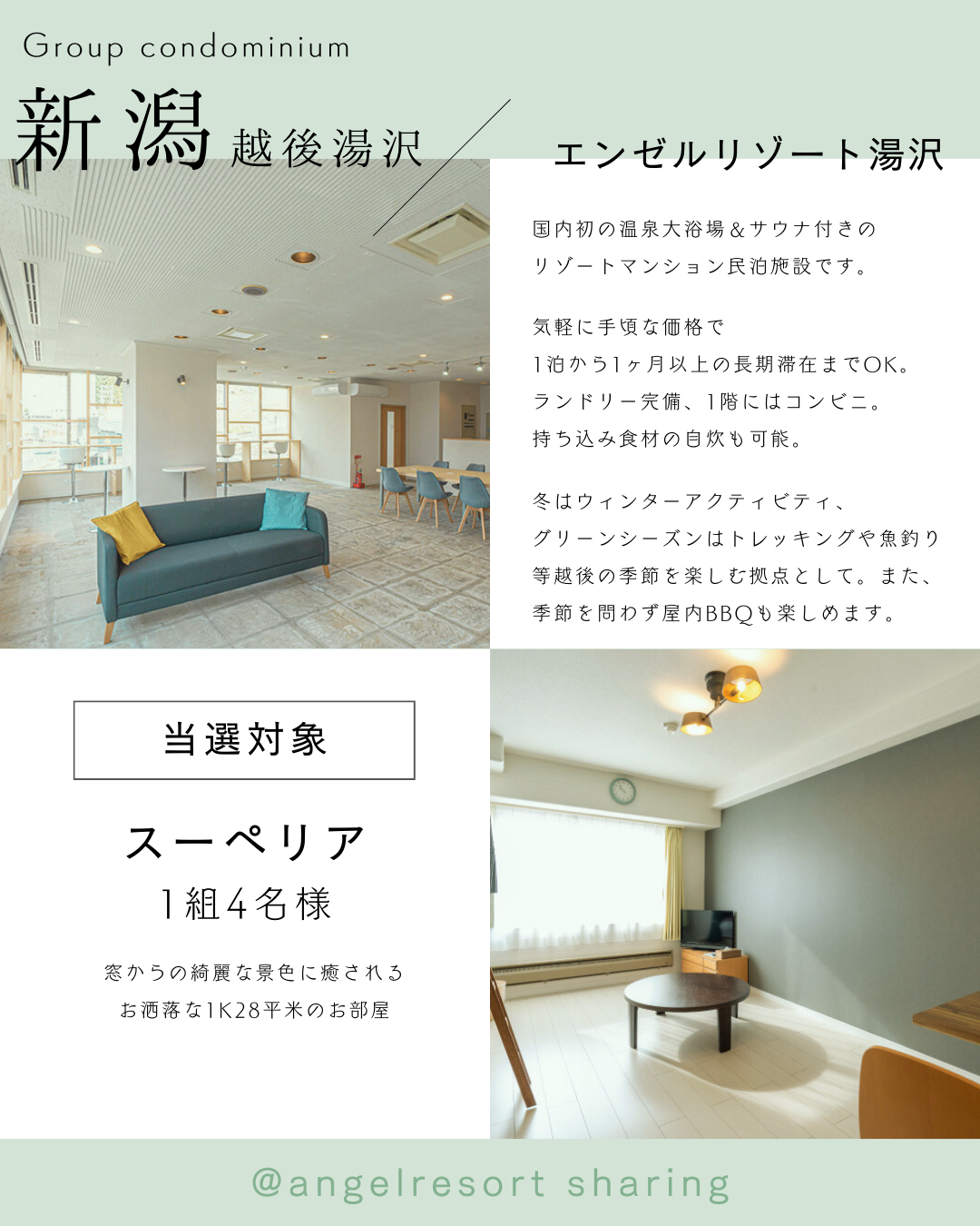 エンゼルリゾート湯沢