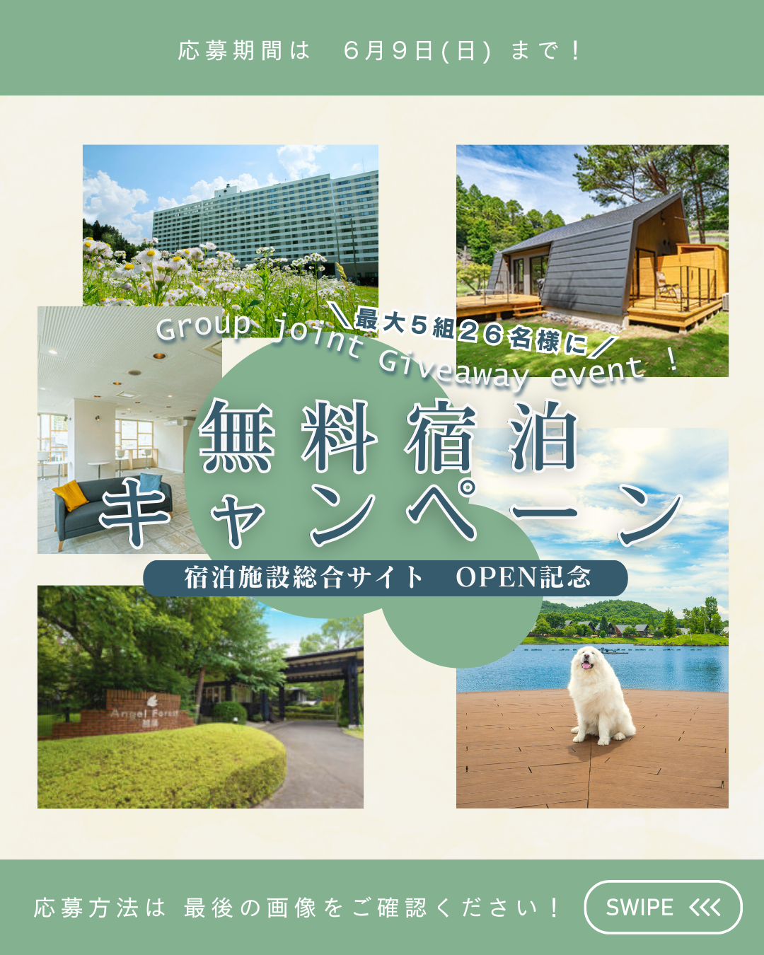 無料宿泊キャンペーン