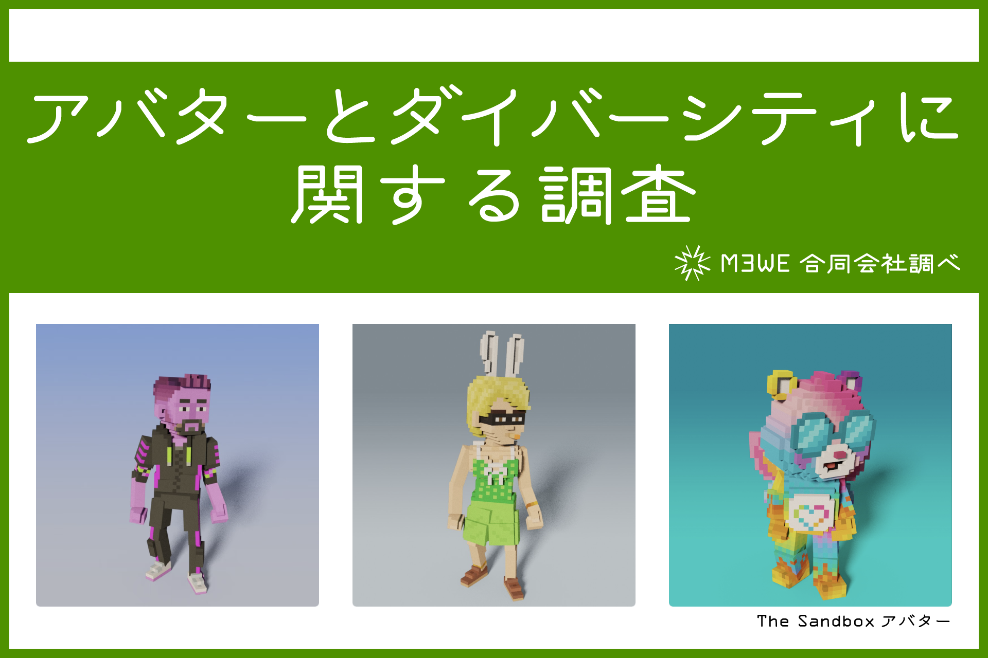 アバターとダイバーシティに関する調査