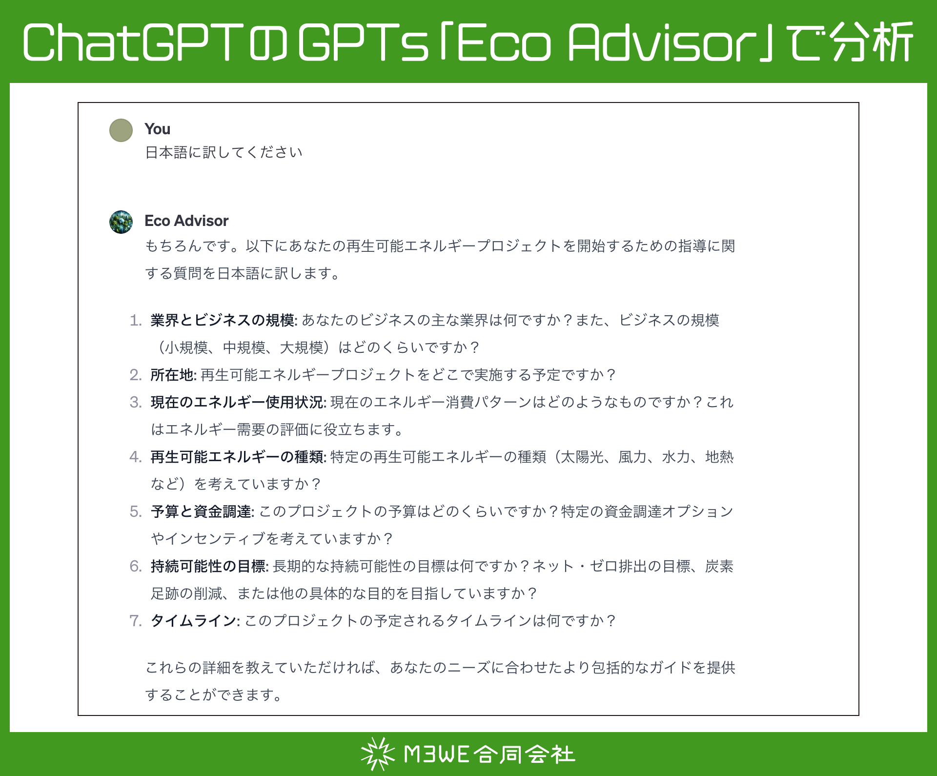 ChatGPTのGPTs「Eco Advisor」