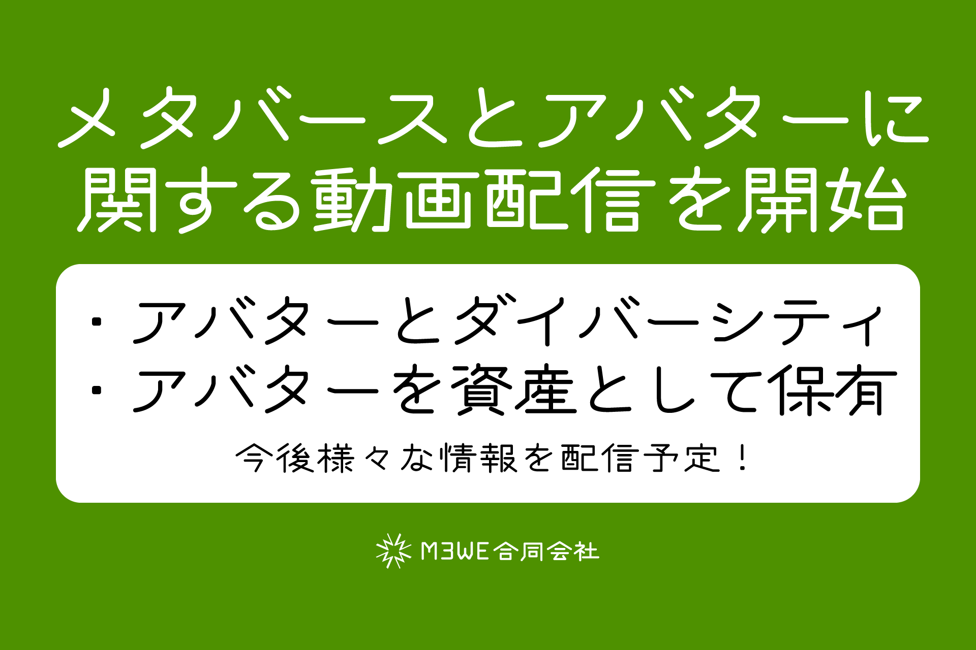 メタバースとアバターに関する動画配信をスタート