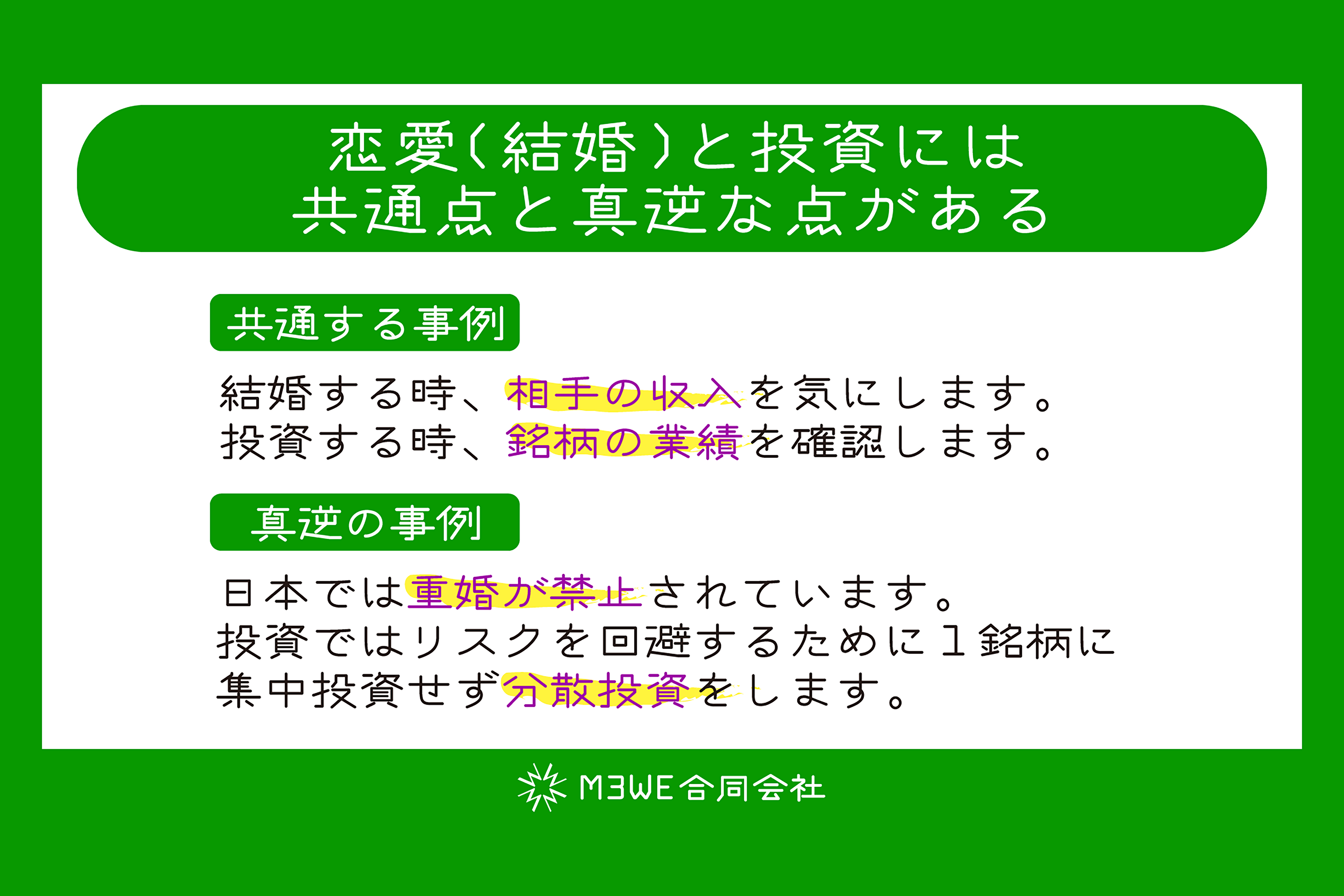 恋愛(結婚)と投資には共通点と真逆な点がある