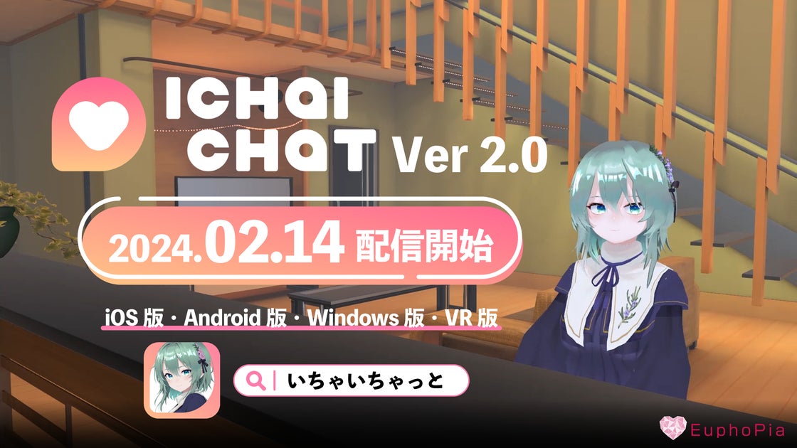 AIチャット型ゲーム「いちゃいちゃっと」2月14日に大型アップデート実施!!PC版/VR版をリリース!! AIチャット型ゲーム「いちゃいちゃっと」2月14日に大型アップデート実施!!PC版/VR版をリリース!!