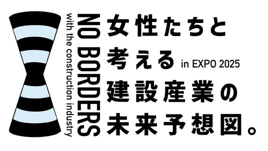 【大分県発、EXPOで開催】建設産業に携わる女性たちとその未来像を描く『NO BORDERS』プロジェクト始動、共創イベントを開催 【大分県発、EXPOで開催】建設産業に携わる女性たちとその未来像を描く『NO BORDERS』プロジェクト始動、共創イベントを開催