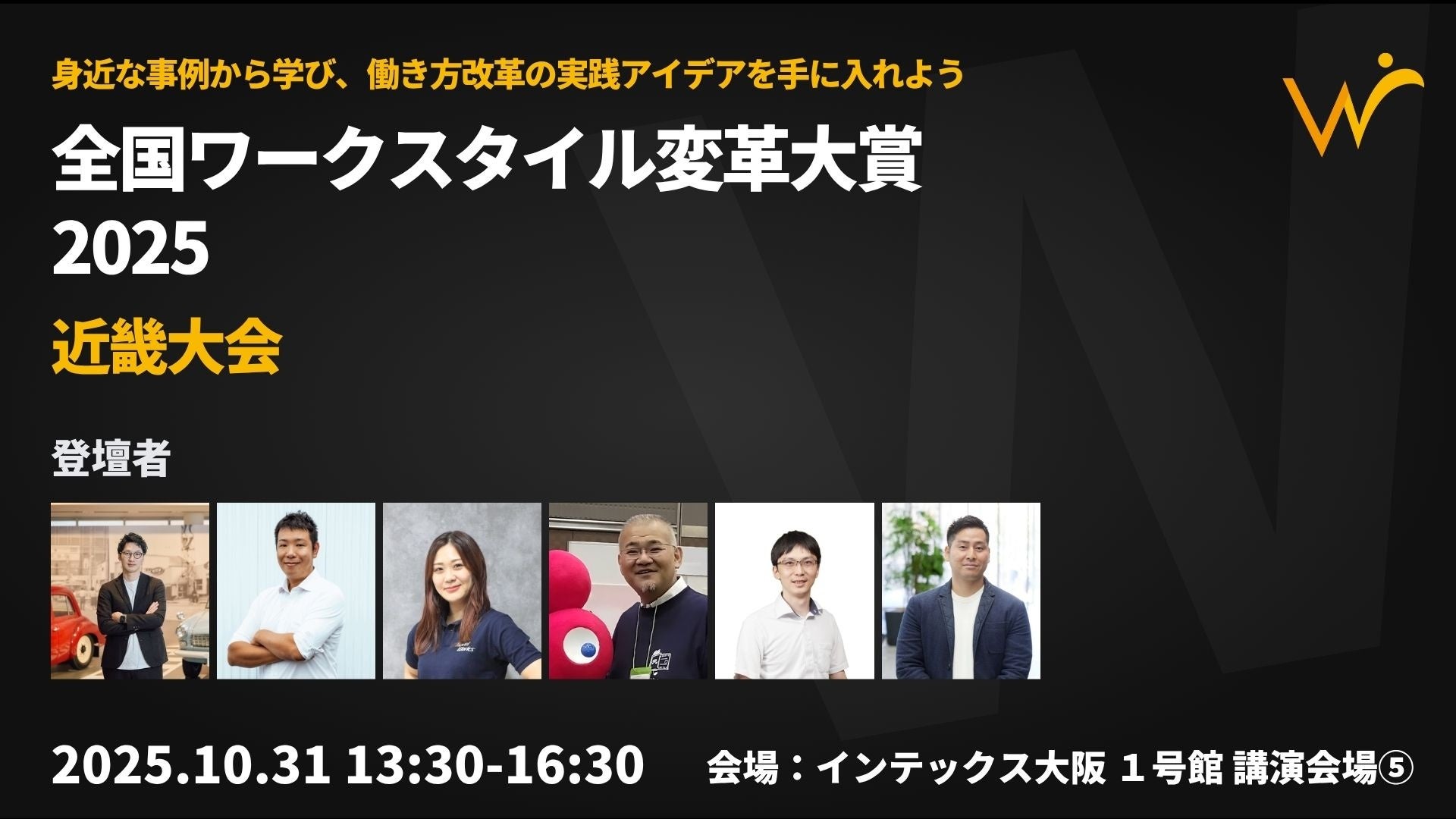 【JDX】 「6,000人の組織風土改革」「現場主導のDX」はどう実現した?ダイハツ、大阪ガスら近畿6社のリアルな変革事例が集結。「全国ワークスタイル変革大賞2025 近畿大会」10月31日(金)大阪市で開催