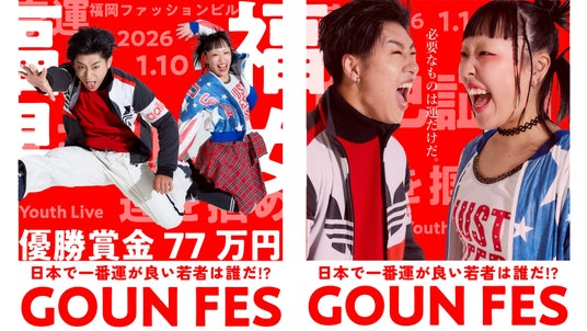 【福岡の若者が創るエンタメの祭典】「GOUN FES」を2026年1月10日(土)福岡ファッションビルにて開催! 【福岡の若者が創るエンタメの祭典】「GOUN FES」を2026年1月10日(土)福岡ファッションビルにて開催!
