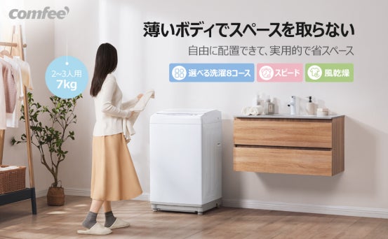 超お買い得!「Comfee' 7kg 全自動 洗濯機」を7月7日に販売開始、夏の 超お買い得!「Comfee' 7kg 全自動 洗濯機」を7月7日に販売開始、夏の