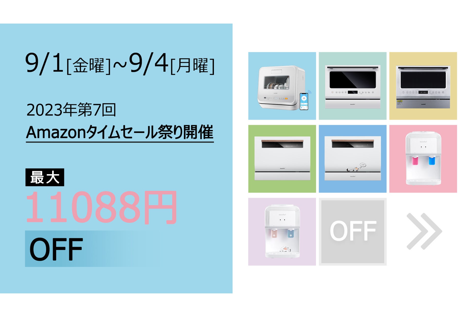 超お買い得！「COMFEE' キッチン&生活家電製品」の2023年第7回