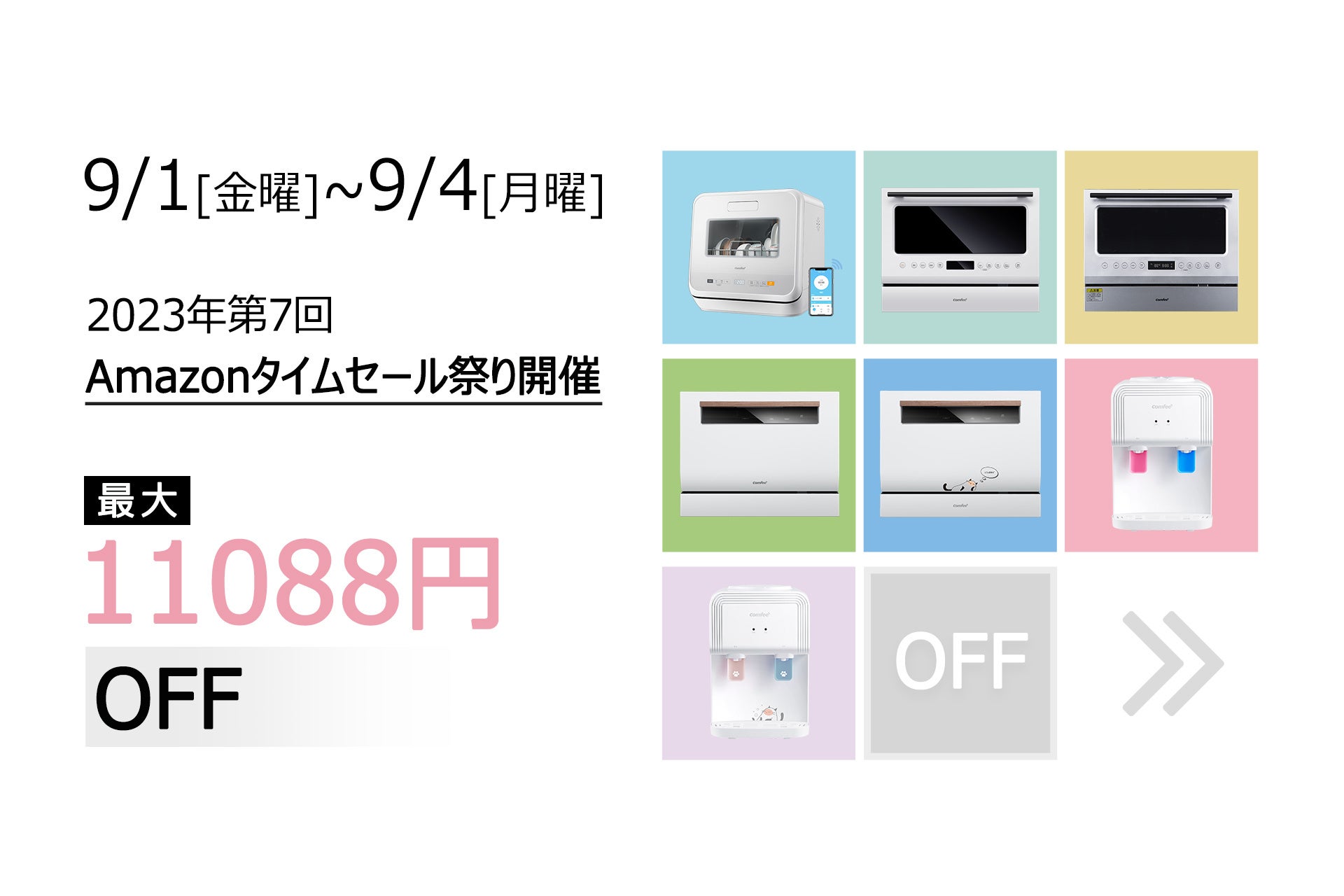 10日限定タイムセール⏰ 超お買い得！「COMFEE' キッチン&生活家電製品」の2023年第7回